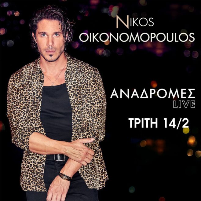 Ο Νίκος Οικονομόπουλος έρχεται στο Ηράκλειο και στις Αναδρομές Live, την Τρίτη 14/2/2023 του Άγιου Βαλεντίνου.
