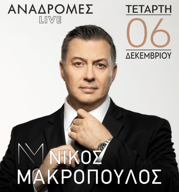 Ο Νίκος Μακρόπουλος στις Αναδρομές Live, την Τετάρτη 6 Δεκεμβρίου 2023