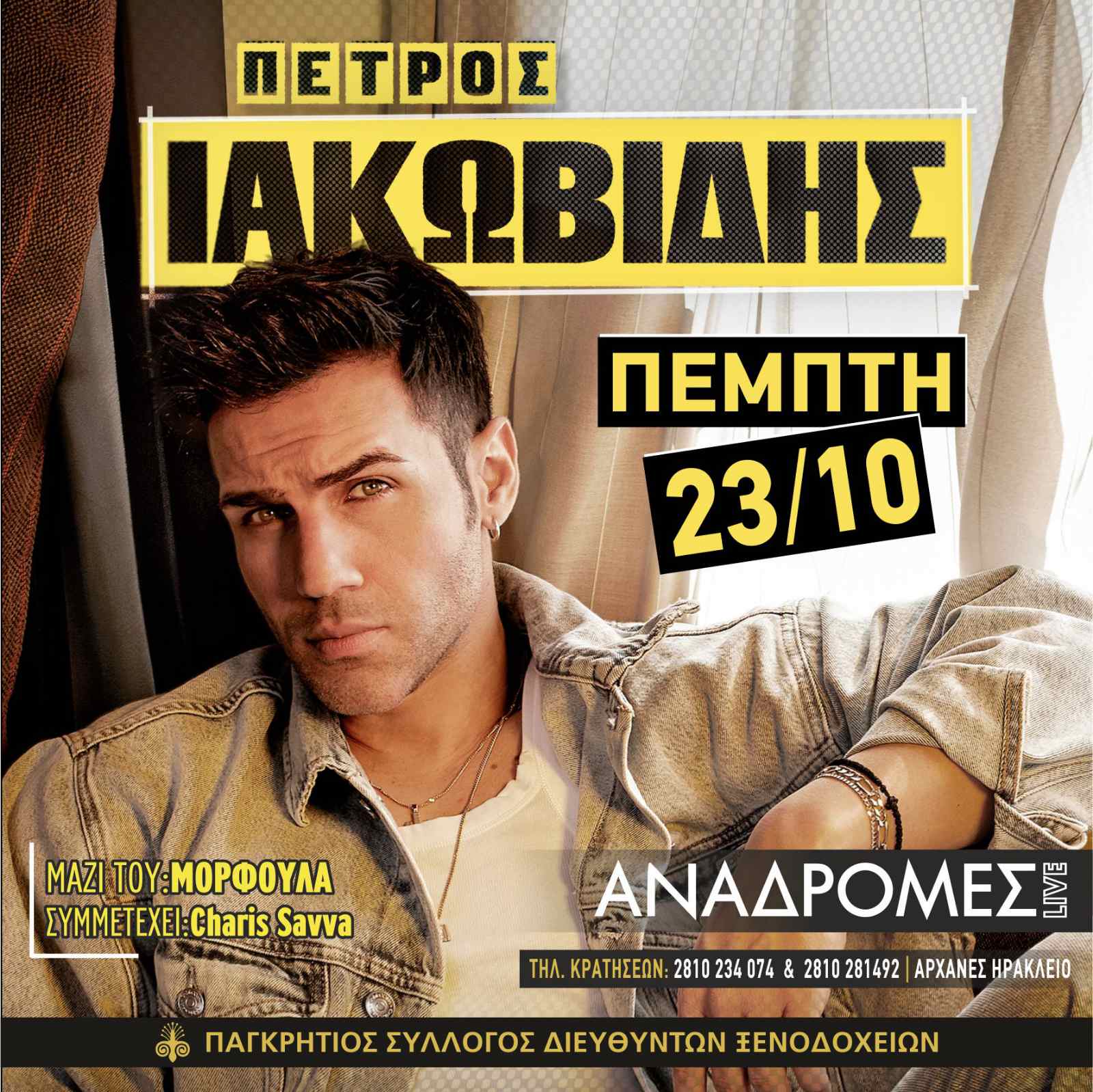 Ο Πέτρος Ιακωβίδης   στις Αναδρομές Live την Πέμπτη 23/10/2025