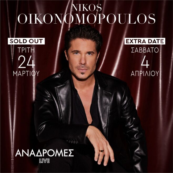 Ο Νίκος Οικονομόπουλος στις Αναδρομές Live!  Τρίτη  24 Μαρτίου &   Σάββατο 4 Απριλίου 2026!!!