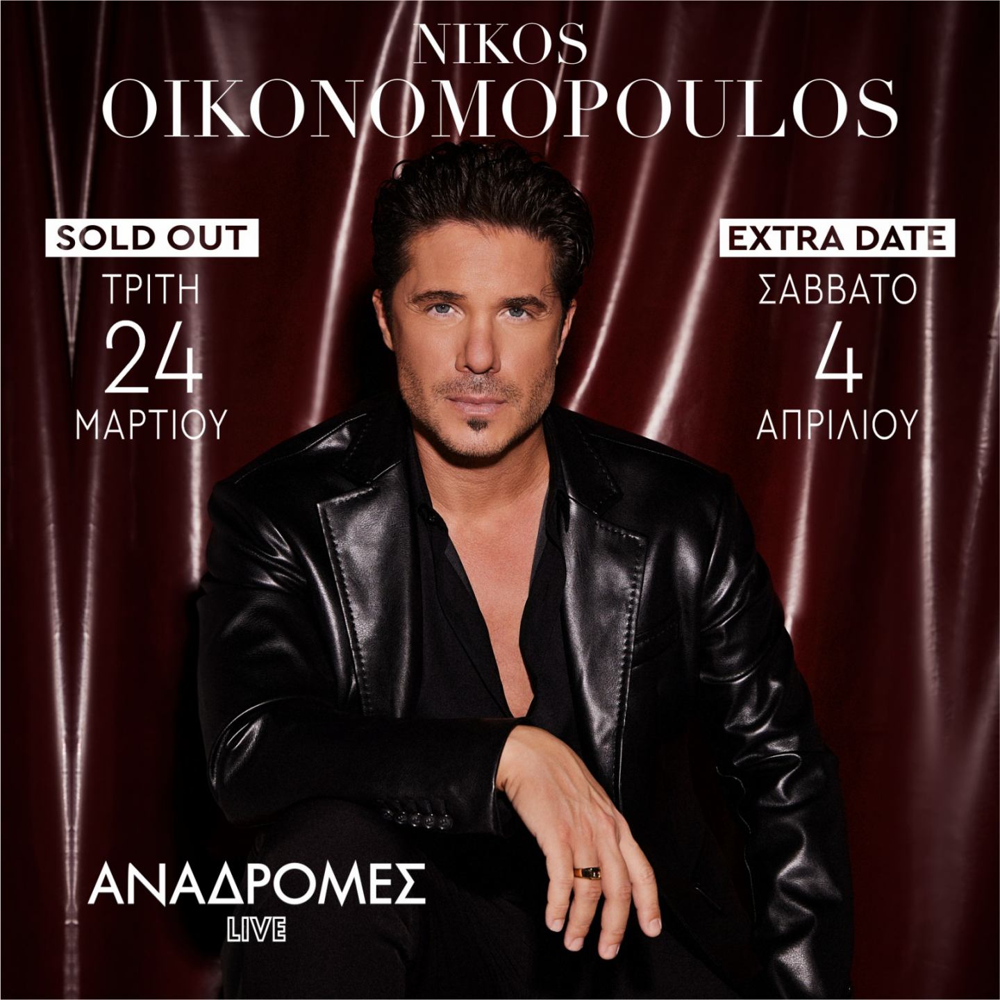 Ο Νίκος Οικονομόπουλος στις Αναδρομές Live!  Τρίτη  24 Μαρτίου &   Σάββατο 4 Απριλίου 2026!!!