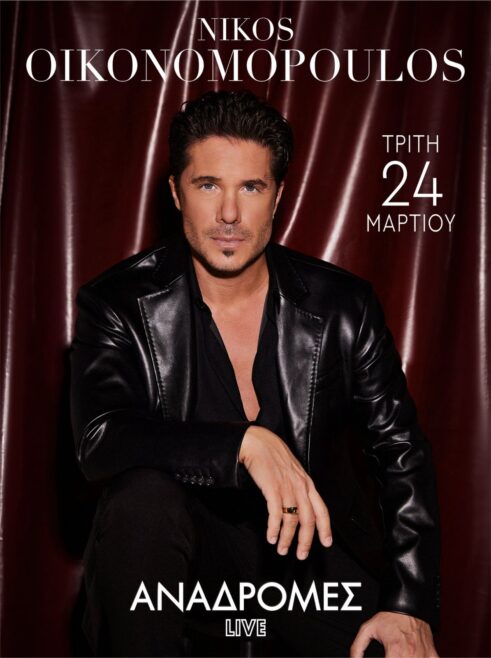 Ο  Νίκος Οικονομόπουλος στις Αναδρομές Live! Τρίτη 24 Μαρτίου  2026