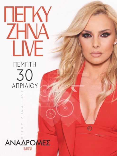 H Πέγκυ Ζήνα στις Αναδρομές live Πέμπτη 30 Απριλίου 2026, παραμονή Πρωτομαγιάς!