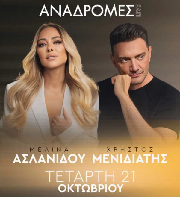 Η Μελίνα Ασλανίδου & ο Χρήστος Μενιδιάτης στις Αναδρομές live Τετάρτη 21 Οκτωβρίου 2026.